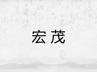宏茂