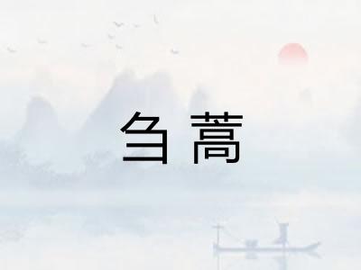 刍蒿