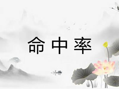 命中率