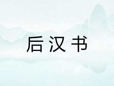 后汉书