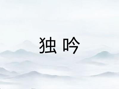 独吟