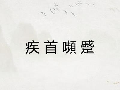疾首嚬蹙