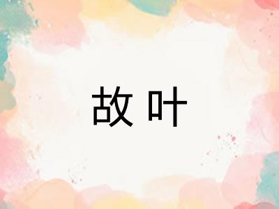 故叶