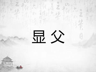 显父