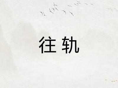 往轨
