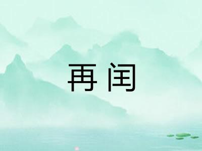 再闰