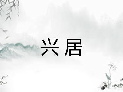 兴居