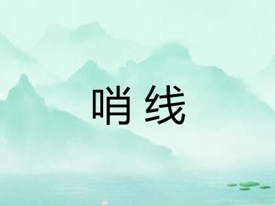 哨线