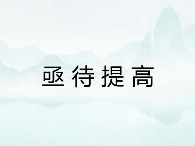 亟待提高