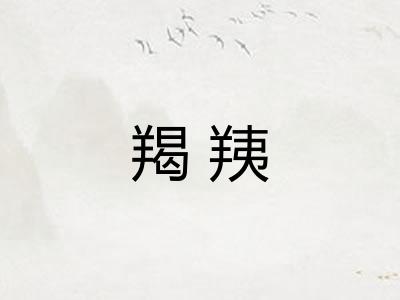羯羠
