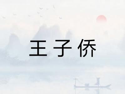 王子侨