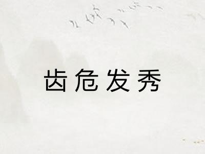 齿危发秀