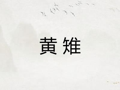 黄雉