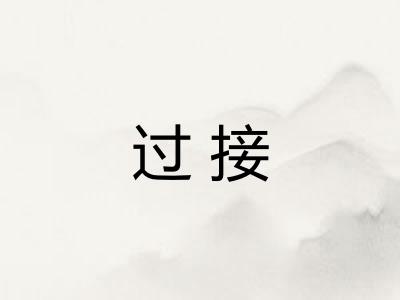 过接
