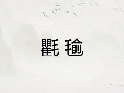 氍毺