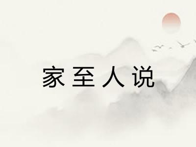 家至人说