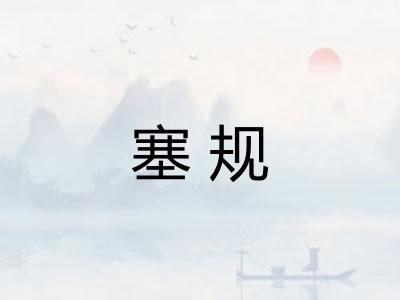 塞规