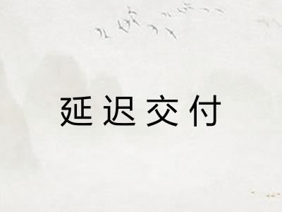 延迟交付