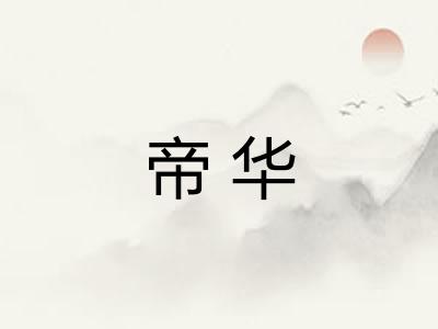 帝华