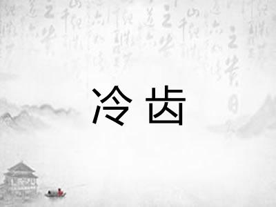 冷齿