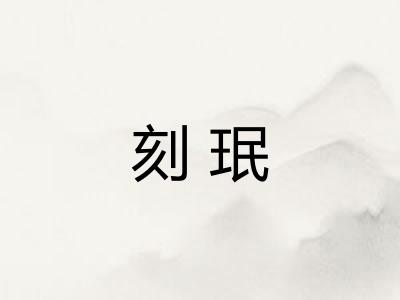 刻珉