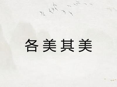 各美其美