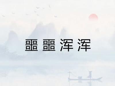 噩噩浑浑