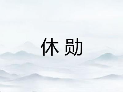 休勋