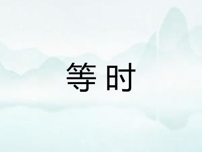等时