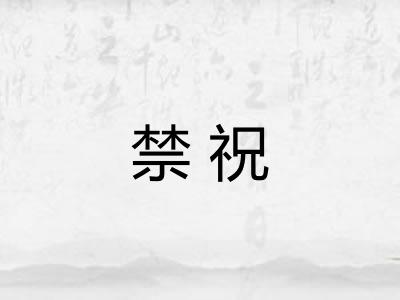 禁祝