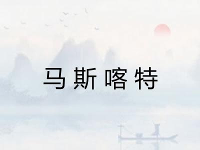 马斯喀特
