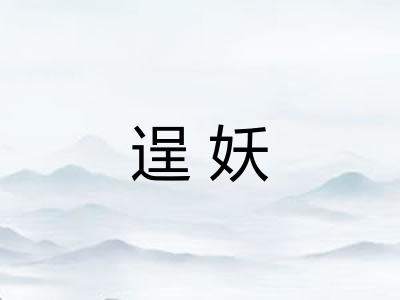 逞妖