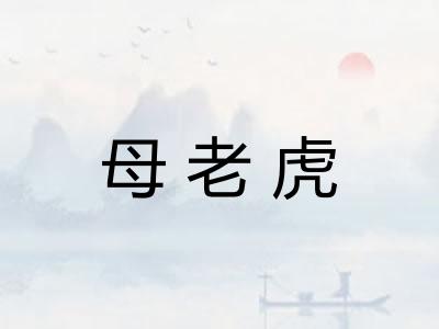 母老虎