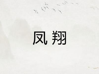 凤翔