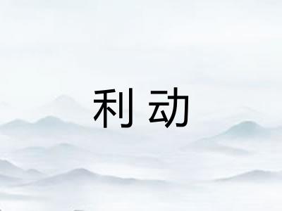 利动