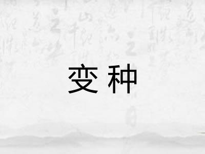 变种
