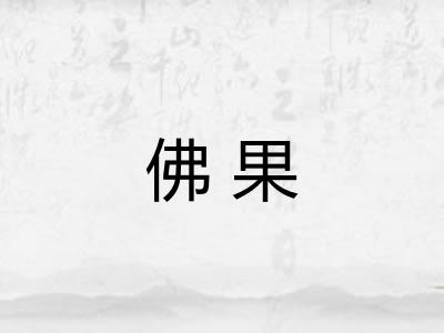 佛果