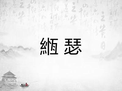 緪瑟