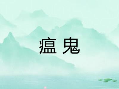 瘟鬼