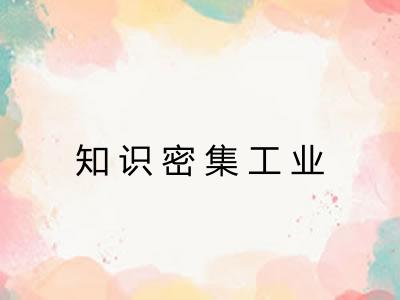 知识密集工业