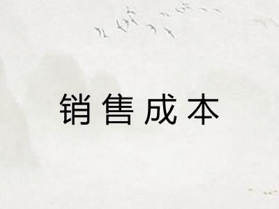销售成本