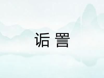 诟詈