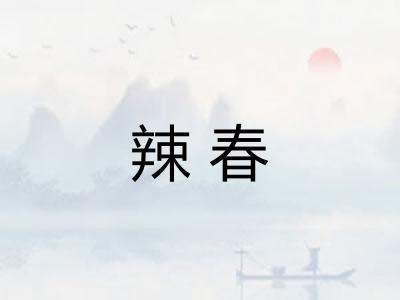 辣春