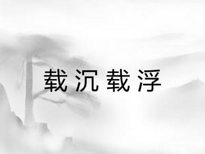 载沉载浮