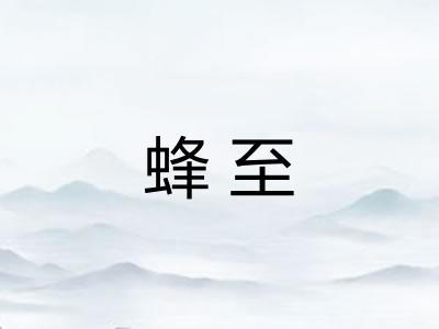 蜂至