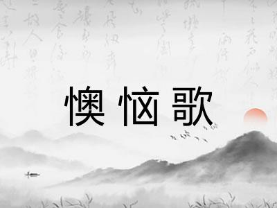 懊恼歌
