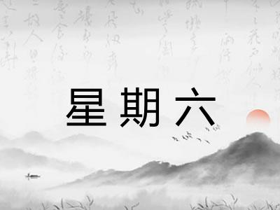 星期六