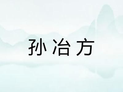 孙冶方