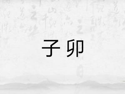 子卯