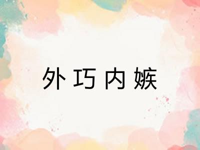 外巧内嫉